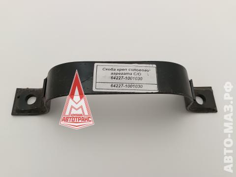 Скоба креп силового агрегата С/О 64227-1001030 МАЗ