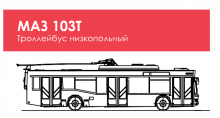 Троллейбус МАЗ 103Т